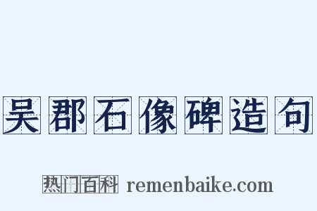 吴郡石像碑造句是什么意思的图片